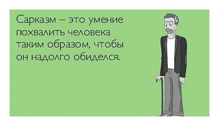 Что значит слово сарказм: определение понятия и ёмкие примеры