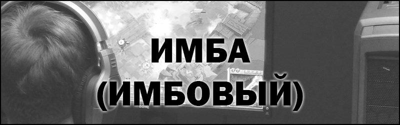 Что такое имба в сленге у молодежи: имбовые игры и персонажи