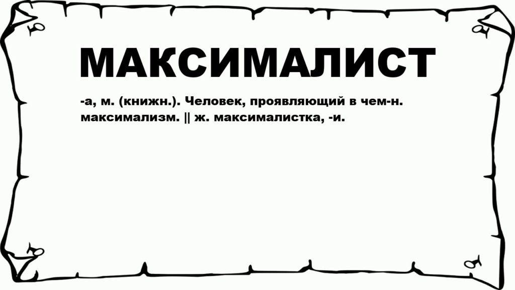 Максимализм: что это такое, польза или вред максимализма в жизни