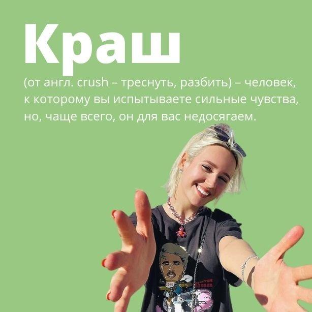 "Краш": что означает это слово на молодежном сленге 