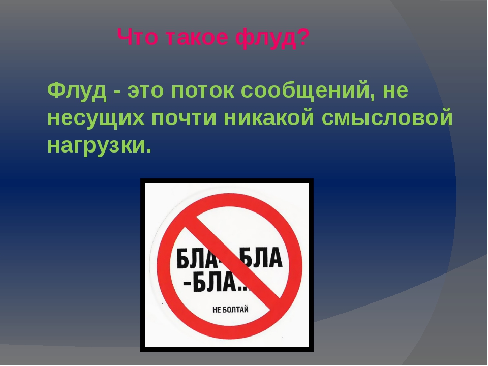 Что такое флуд в интернете и как с ним бороться: основные принципы и меры предотвращения 