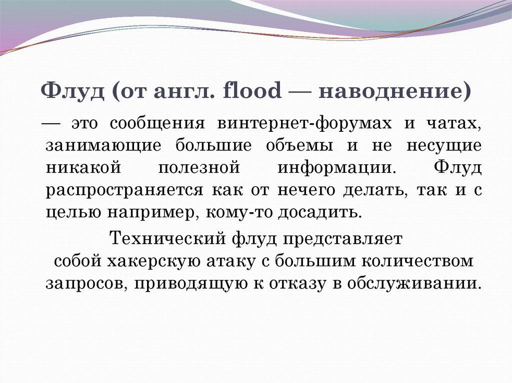 Что такое флуд в интернете и как с ним бороться: основные принципы и меры предотвращения 