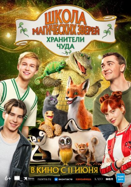 Вышел финальный трейлер фильма «Школа магических зверей. Хранители чуда»