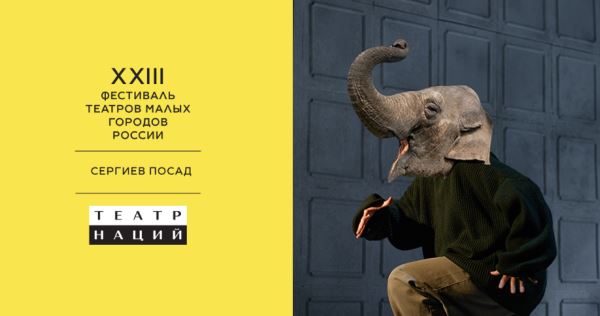 Муха-Цокотуха, Коби Брайант и разбитый кувшин: приближается Фестиваль театров малых городов России