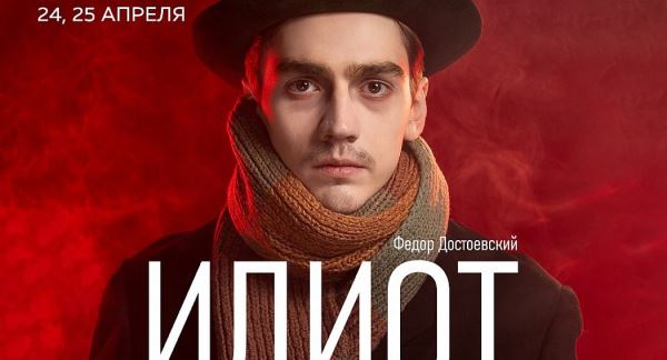 В Театре Армии расскажут о необходимости князя Мышкина