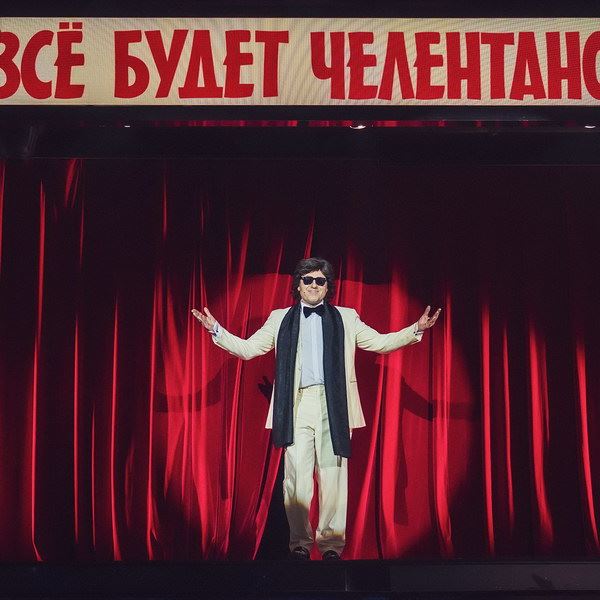 Мюзикл «Всё будет Челентано!» покажет «Бродвей Москва» в МДМ осенью