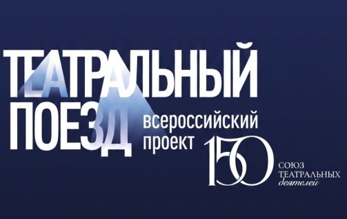 Драмтеатр Тынды присоединится к «Театральному поезду»