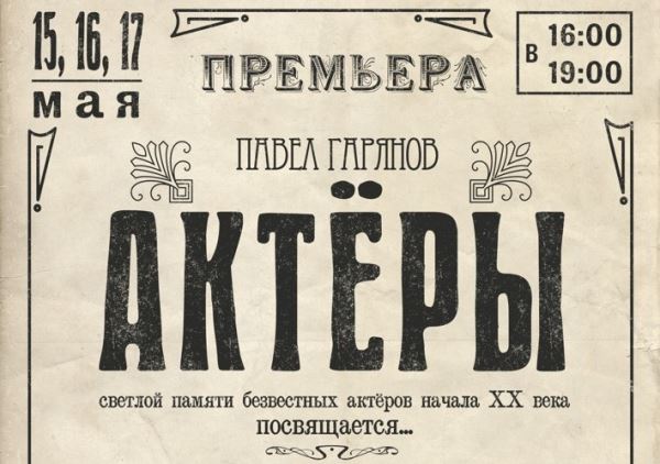 В Челябинском театре кукол расскажут об актёрах дореволюционной России