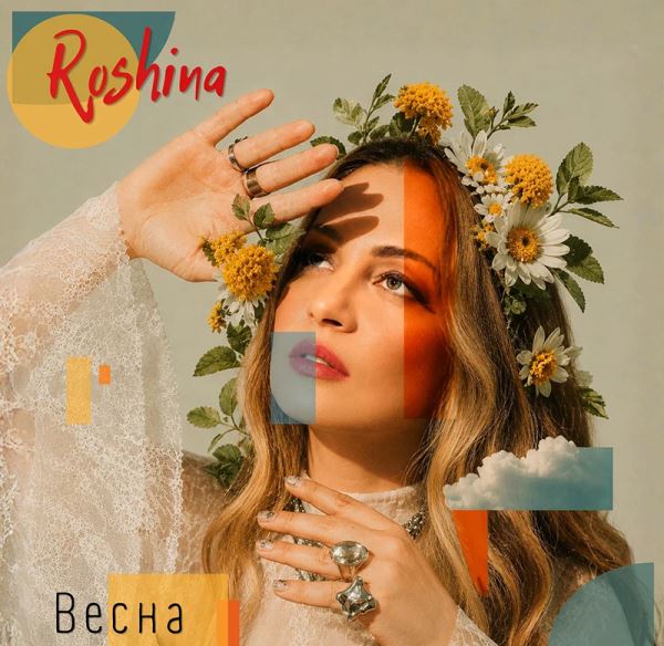 Весна: новый сингл от Roshina (Рощина)