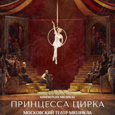 «Принцесса цирка» Театра мюзикла закроет третий сезон проекта «Театр в кино»