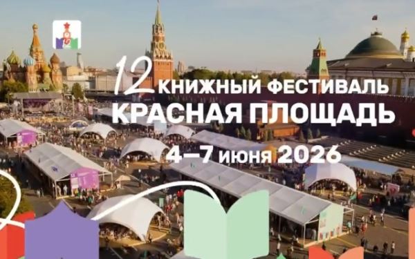 В Москве открывается XII книжный фестиваль «Красная площадь»